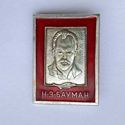 Значок. Н.Э. Бауман