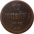 1 копейка 1862 год ЕМ Александр II (1855—1881) - VF-
