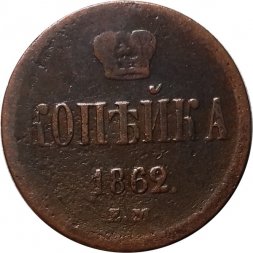 1 копейка 1862 год ЕМ Александр II (1855—1881) - VF-