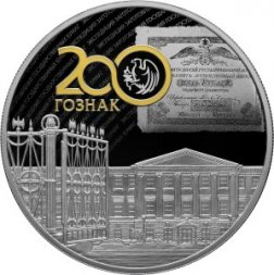 Россия 25 рублей 2018 год - 200 лет со дня основания Экспедиции заготовления государственных бумаг