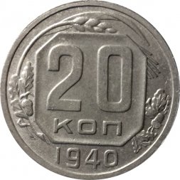 СССР 20 копеек 1940 год - XF