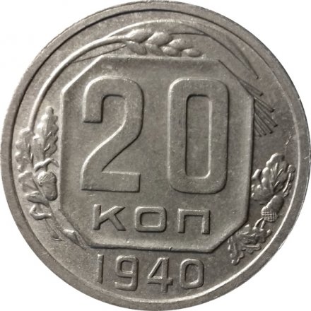 СССР 20 копеек 1940 год - XF
