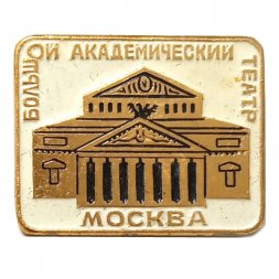Значок Большой академический театр. Москва