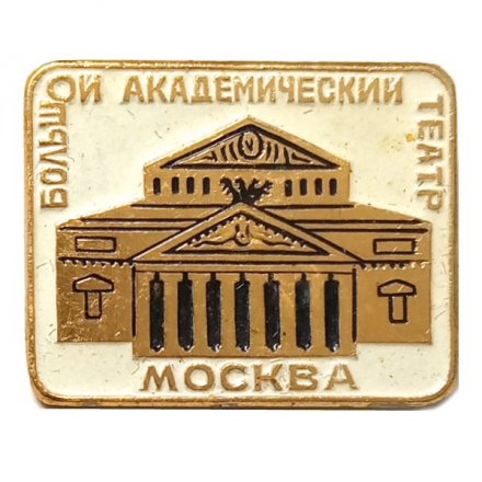 Значок Большой академический театр. Москва