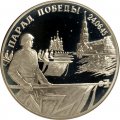 Россия 2 рубля 1995 год - Парад Победы. Флаги у Кремлёвской стены