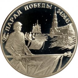 Россия 2 рубля 1995 год - Парад Победы. Флаги у Кремлёвской стены