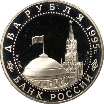 Россия 2 рубля 1995 год - Парад Победы. Флаги у Кремлёвской стены