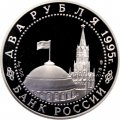 Россия 2 рубля 1995 год - Парад Победы. Флаги у Кремлёвской стены