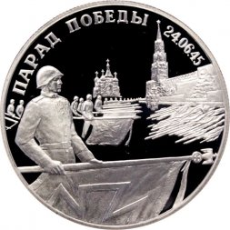 Россия 2 рубля 1995 год - Парад Победы. Флаги у Кремлёвской стены