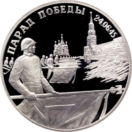 Россия 2 рубля 1995 год - Парад Победы. Флаги у Кремлёвской стены