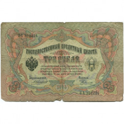 Российская империя 3 рубля 1905 год - Коншин - Родионов - G