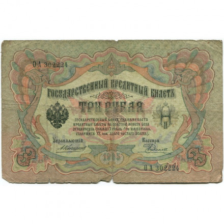 Российская империя 3 рубля 1905 год - Коншин - Родионов - G