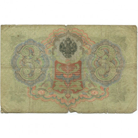 Российская империя 3 рубля 1905 год - Коншин - Родионов - G