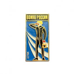 Значок Воины России. Лётчик