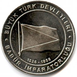 Турция 1 куруш 2015 год - Империя Великих Моголов (1526-1858)