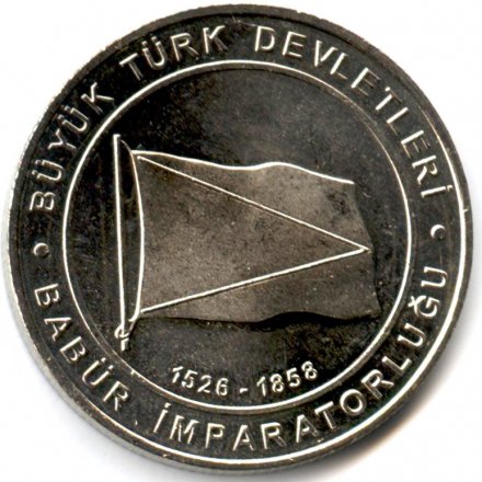 Турция 1 куруш 2015 год - Империя Великих Моголов (1526-1858)