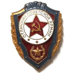 Знак "Отличник Советской Армии" тяжелый