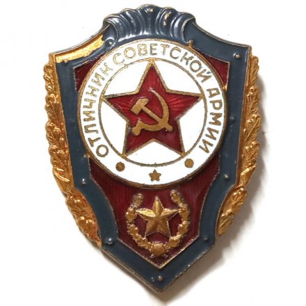 Знак &quot;Отличник Советской Армии&quot; тяжелый