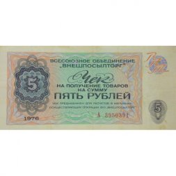 Чек на получение товара на сумму 5 рублей (Внешпосылторг) 1976 год - VF
