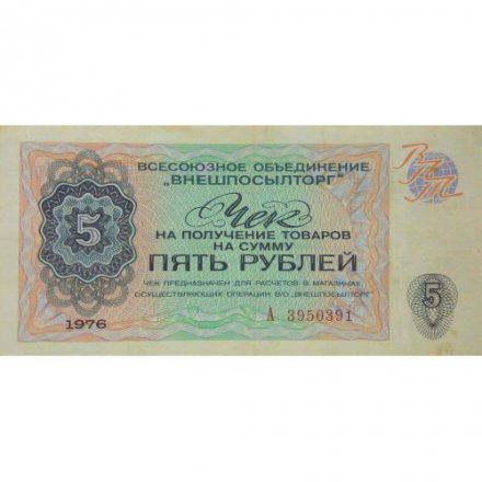 Чек на получение товара на сумму 5 рублей (Внешпосылторг) 1976 год - VF