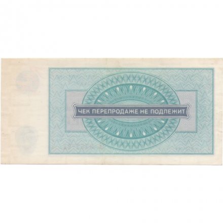 Чек на получение товара на сумму 5 рублей (Внешпосылторг) 1976 год - VF