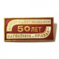 Значок &quot;50 лет Днепродзержинский вагонзавод &quot;Правда&quot;
