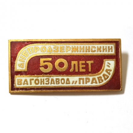 Значок &quot;50 лет Днепродзержинский вагонзавод &quot;Правда&quot;