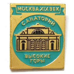 Значок Москва XIX век. Санаторий "Высокие горы"