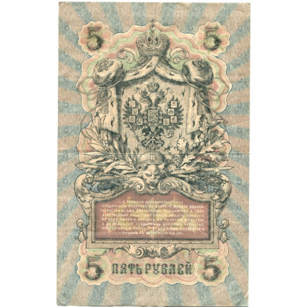 РСФСР 5 рублей 1909 год - серия  от УА-044 до УБ-510, выпуск 1917-1918 год - Шипов - Бубякин - VF