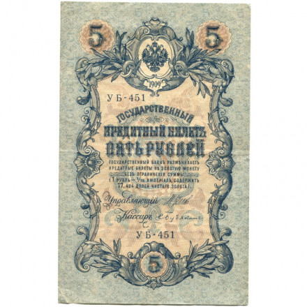 РСФСР 5 рублей 1909 год - серия  от УА-044 до УБ-510, выпуск 1917-1918 год - Шипов - Бубякин - VF