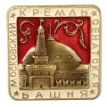 Значок Московский кремль. Сенатская башня