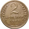 СССР 2 копейки 1935 год (старый тип) - VF