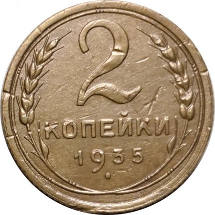 СССР 2 копейки 1935 год (старый тип) - VF
