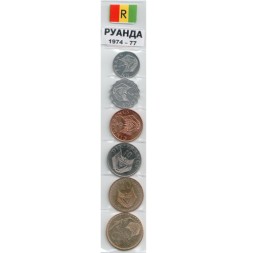 Набор из 6 монет Руанда 1974-1977 год