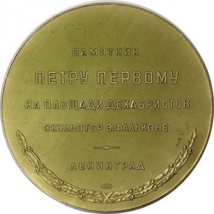 Медаль настольная &quot;Памятник Петру Первому на площади Декабристов&quot; D-58 мм ЛМД