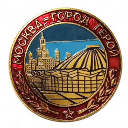 Значок Москва - Город Герой
