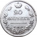 20 копеек 1821 год СПБ-ПД Александр I (1801—1825) - VF