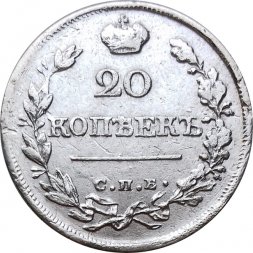 20 копеек 1821 год СПБ-ПД Александр I (1801—1825) - VF