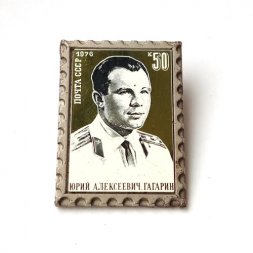 Значок Космос. Юрий Гагарин 1976 г. Почта СССР. Марка
