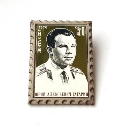 Значок Космос. Юрий Гагарин 1976 г. Почта СССР. Марка
