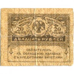 Временное правительство 20 рублей 1917 год - VG
