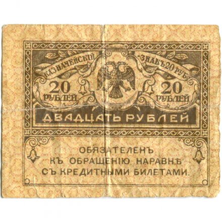 Временное правительство 20 рублей 1917 год - VG