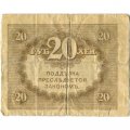 Временное правительство 20 рублей 1917 год - VG