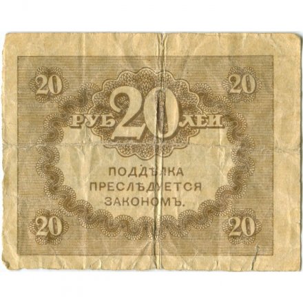 Временное правительство 20 рублей 1917 год - VG