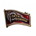 Фрачный знак «Дети войны» к юбилею Победы