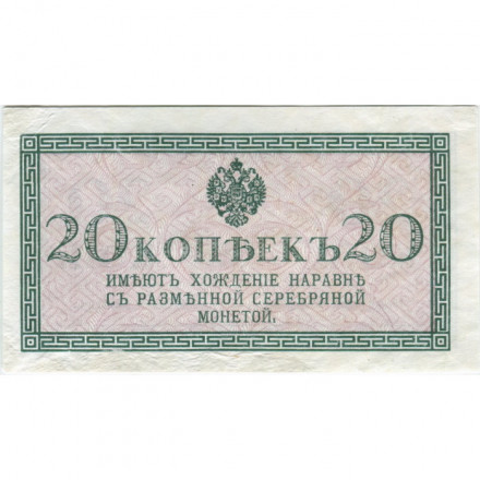 Российская империя 20 копеек 1915 год - VF+