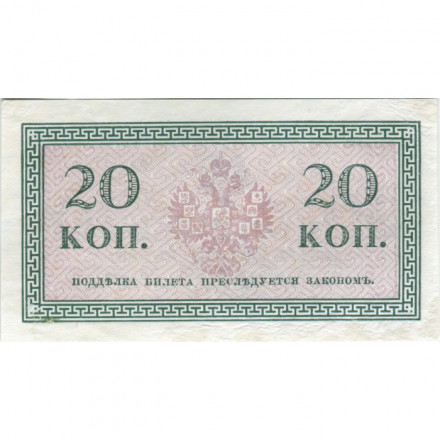 Российская империя 20 копеек 1915 год - VF+