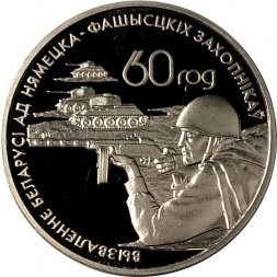 Беларусь 1 рубль 2004 год - Воины–освободители