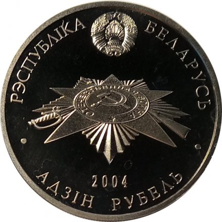 Беларусь 1 рубль 2004 год - Воины–освободители