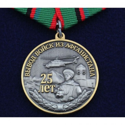 Медаль &quot;25 лет вывода войск с Афганистана&quot; 2014 год, с удостоверением